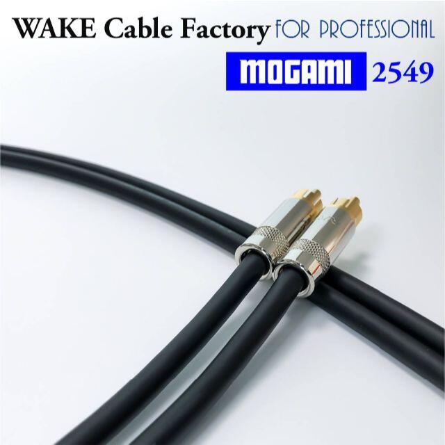 ハイコスパ！MOGAMI2549★RCAケーブル1.5mペア スマホ/家電/カメラのオーディオ機器(その他)の商品写真