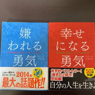 嫌われる勇気 幸せになる勇気(ビジネス/経済)