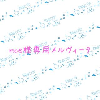 moe様専用ページ(その他)