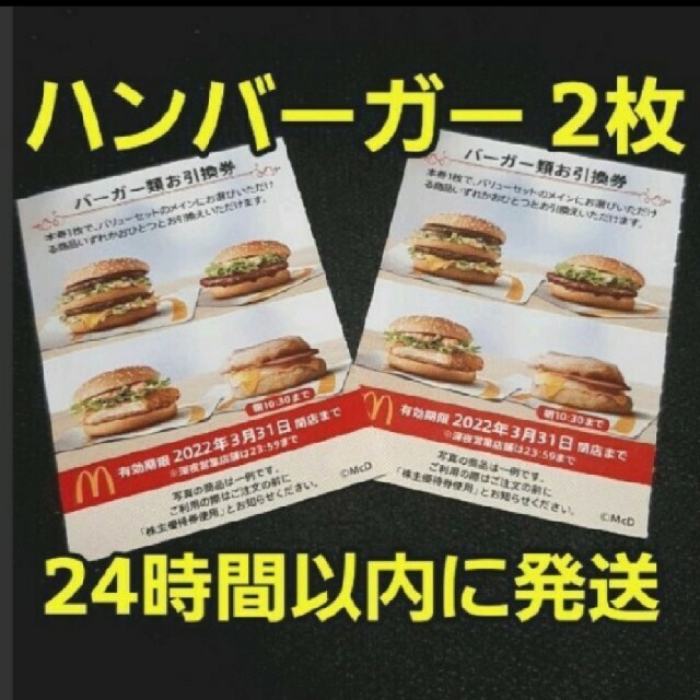 lovelani.com - マクドナルド 株主優待 優待券 マック マクド 引換券 1