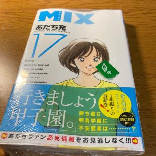 コウダンシャ(講談社)のＭＩＸ １７ 新品未開封！(その他)