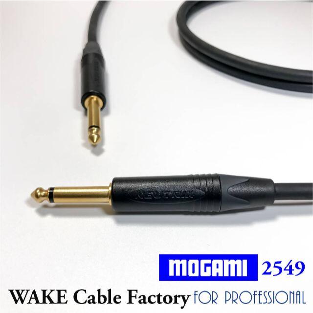 MOGAMI2549フォンケーブル3m★TSフォン/ギターシールド スマホ/家電/カメラのオーディオ機器(その他)の商品写真