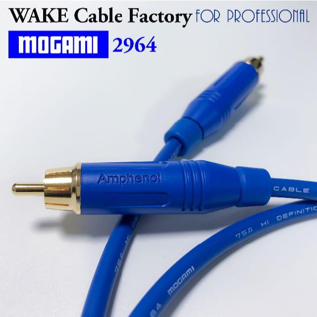 MOGAMI2964★RCAデジタルケーブル1m（同軸，75Ω）Blue スマホ/家電/カメラのオーディオ機器(その他)の商品写真