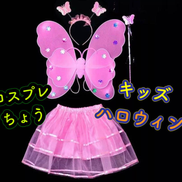 ハロウィン コスプレ 子ども 女の子 妖精 ちょうちょ コスチューム ピンク  エンタメ/ホビーのコスプレ(衣装一式)の商品写真