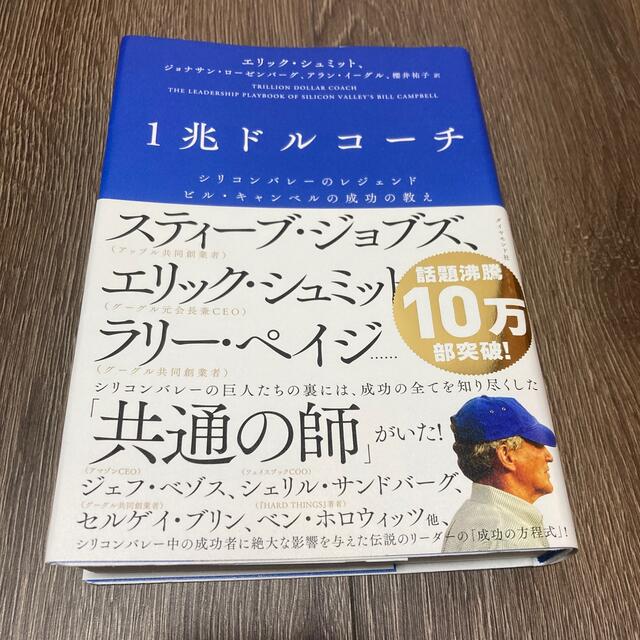 ダイヤモンド社(ダイヤモンドシャ)の１兆ドルコーチ シリコンバレーのレジェンド　ビル・キャンベルの成功 エンタメ/ホビーの本(ビジネス/経済)の商品写真