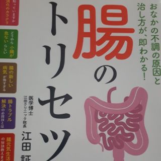 ガッケン(学研)の腸のトリセツ おなかの不調の原因と治し方が、即わかる！(健康/医学)