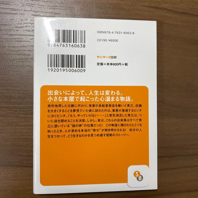 「福」に憑かれた男 エンタメ/ホビーの本(文学/小説)の商品写真