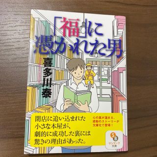 「福」に憑かれた男(文学/小説)