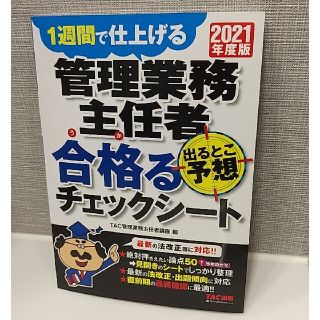 タックシュッパン(TAC出版)の管理業務主任者出るとこ予想合格るチェックシート １週間で仕上げる ２０２１年度版(資格/検定)