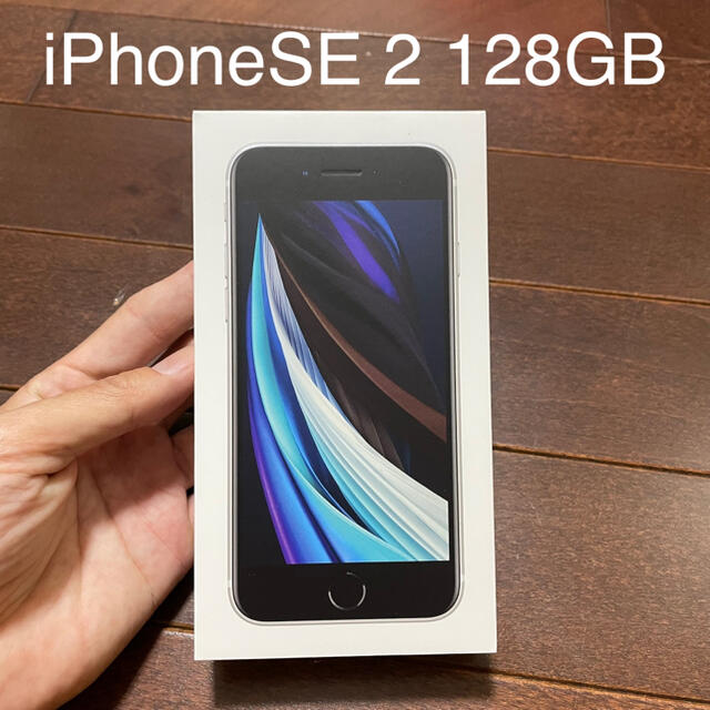 新品 iPhoneSE 2 128GB ホワイト SIMフリー