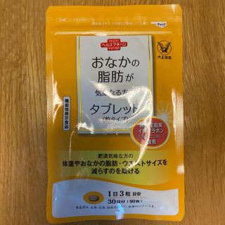 タイショウセイヤク(大正製薬)のおなかの脂肪が気になる方のタブレット(ダイエット食品)