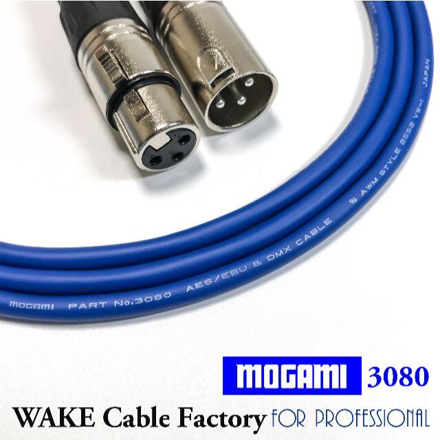 自作キット★MOGAMI3080★AES/EBUデジタルケーブル★3m スマホ/家電/カメラのオーディオ機器(その他)の商品写真