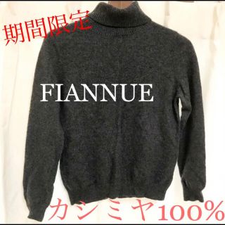 ★期間限定★上質で温かい! カシミヤ100% タートルネックセーター グレー(ニット/セーター)