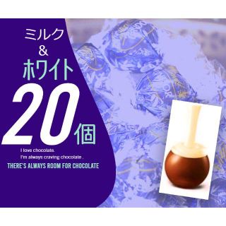 リンツ(Lindt)のミルク＆ホワイト　20個　リンツ　リンドールチョコレート　コストコ　チョコ(菓子/デザート)