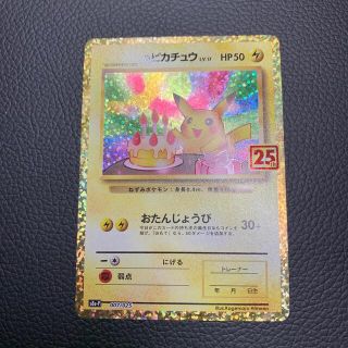 ピカチュウ 25th プロモ 美品(シングルカード)