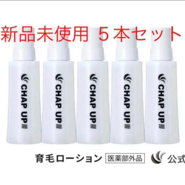 チャップアップ(育毛剤)新品未開封 - ヘアケア チャップアップ(育毛剤)新品未開封 - ヘアケア