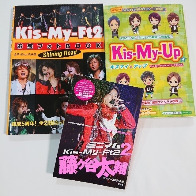 Kis-My-Ft2(キスマイフットツー)のKis-My-Ft2 本 BOOK 3冊セット エンタメ/ホビーの本(アート/エンタメ)の商品写真