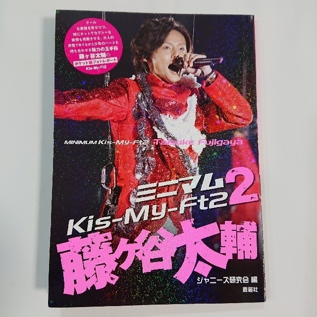 Kis-My-Ft2(キスマイフットツー)のKis-My-Ft2 本 BOOK 3冊セット エンタメ/ホビーの本(アート/エンタメ)の商品写真