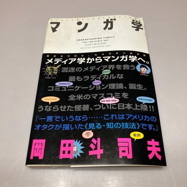 r1 マンガ学 マンガによるマンガのためのマンガ理論 岡田斗司夫 帯付き エンタメ/ホビーの本(アート/エンタメ)の商品写真