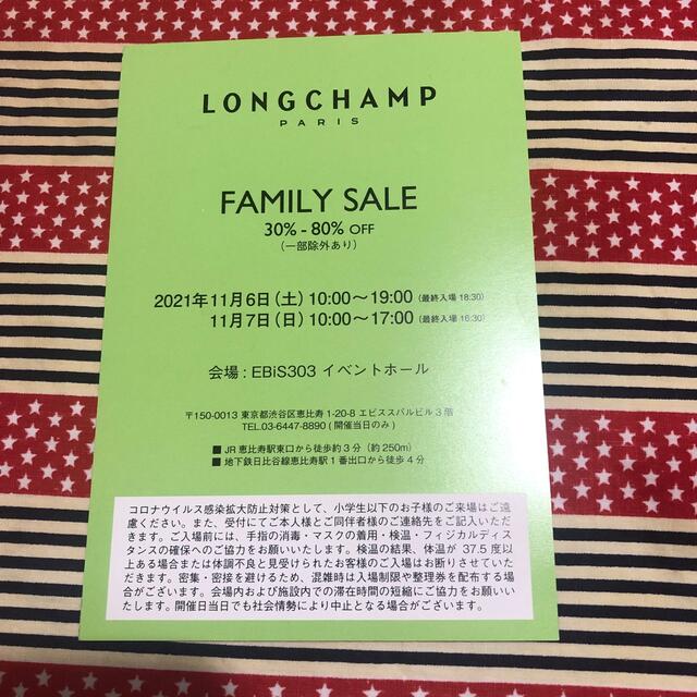 LONGCHAMP(ロンシャン)のロンシャン　ファミリーセール チケットの優待券/割引券(ショッピング)の商品写真