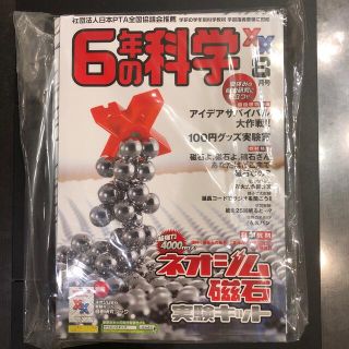 ガッケン(学研)の学研の学年別科学教材　6年の科学(8月号) ネオジム磁石実験キット(絵本/児童書)