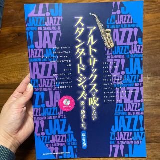 アルト・サックスで吹きたいスタンダード・ジャズあつめました。 カラオケＣＤ付 改(楽譜)