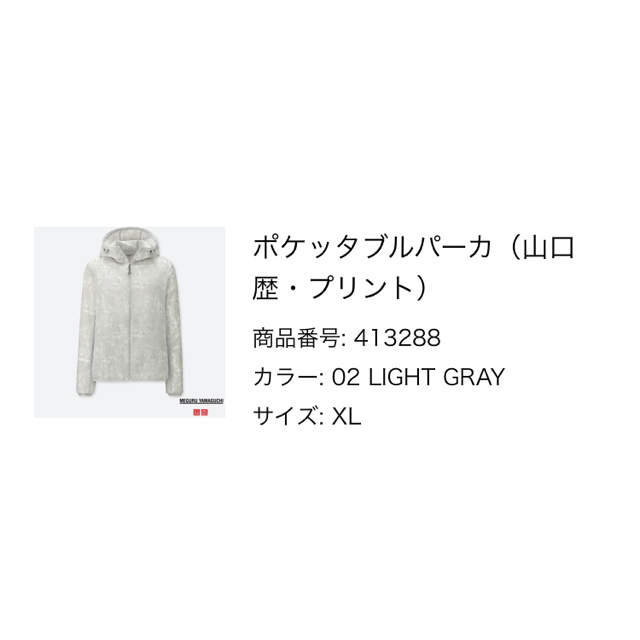 UNIQLO(ユニクロ)のユニクロ レディース ポケッタブルパーカー XL 山口歴 プリント ライトグレー レディースのジャケット/アウター(ナイロンジャケット)の商品写真