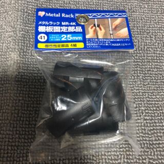 アイリスオーヤマ(アイリスオーヤマ)の◎新品〒アイリスオーヤマ【メタルラック】棚板固定部品直径25mmポール用4組1袋(棚/ラック/タンス)