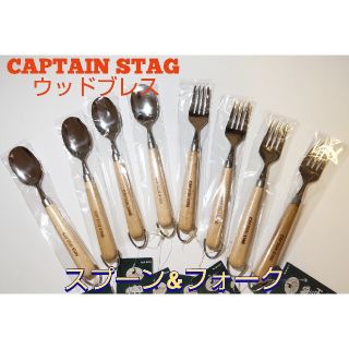 新品未使用　ウッドブレス スプーン&フォーク8本セット　CAPTAIN STAG(食器)