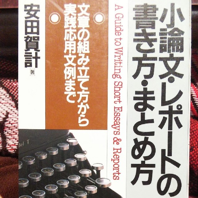 小論文・レポートの書き方・まとめ方 エンタメ/ホビーの本(語学/参考書)の商品写真