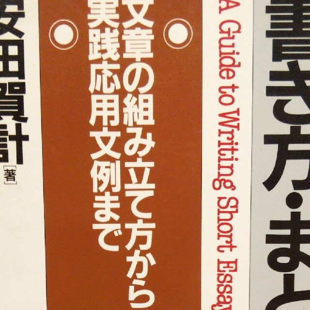 小論文・レポートの書き方・まとめ方 エンタメ/ホビーの本(語学/参考書)の商品写真