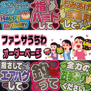 ジャニーズ(Johnny's)のファンサうちわ文字 オーダーページ(アイドルグッズ)