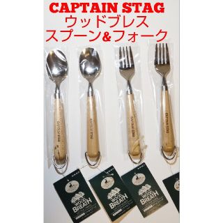 新品未使用　ウッドブレス スプーン&フォーク4本セット　CAPTAIN STAG(食器)