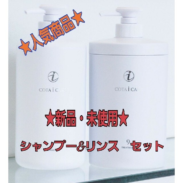 ☆COTA i CARE 9番☆ シャンプー&トリートメント セット - mojaapoteka.net
