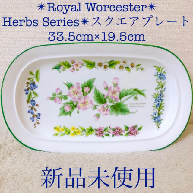 新品ロイヤルウースターハーブスシリーズサンドイッチトレイスクエアプレート皿花柄