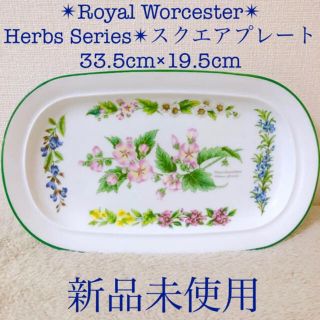 ロイヤルウースター(Royal Worcester)の新品ロイヤルウースターハーブスシリーズサンドイッチトレイスクエアプレート皿花柄(食器)