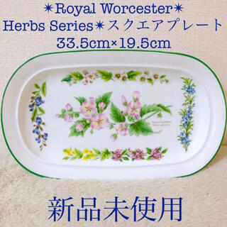 ロイヤルウースター(Royal Worcester)の新品ロイヤルウースターハーブスシリーズサンドイッチトレイスクエアプレート皿花柄(食器)