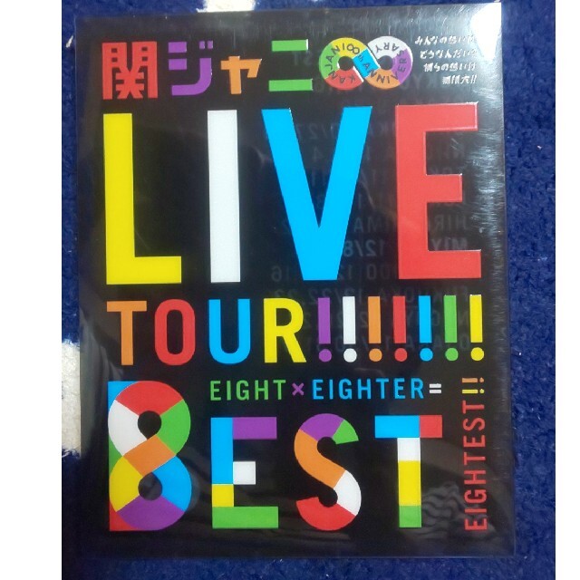関ジャニ∞ ライブツアー8EST DVD 本編のみ | フリマアプリ ラクマ