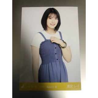 ノギザカフォーティーシックス(乃木坂46)の清宮レイ 生写真 白Tシャツコーデ チュウ(アイドルグッズ)