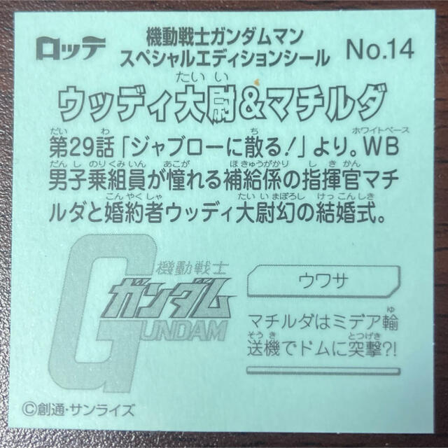 BANDAI(バンダイ)のガンダムマンスペシャルエディションシール No.14 ウッディ大尉&マチルダ エンタメ/ホビーのコレクション(その他)の商品写真