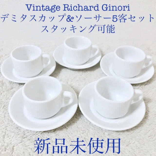 キッチン/食器新品リチャードジノリデミタスカップ＆ソーサーエスプレッソ用？5客セット白ホワイト