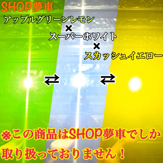 【SHOP夢車】H11 グリーン×イエロー×ホワイト　LED ✨フォグランプ❗️ 3