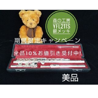 ヤマハ(ヤマハ)の♪森の工房♪【ぱんだ様専用】美品‼️ヤマハフルートYFL211S Eメカ(フルート)