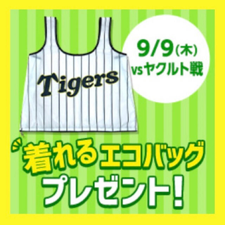 ハンシンタイガース(阪神タイガース)の阪神タイガース　着れるエコバッグ(記念品/関連グッズ)
