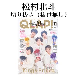 QLAP!　2021年 11月号　松村北斗　切り抜き(音楽/芸能)