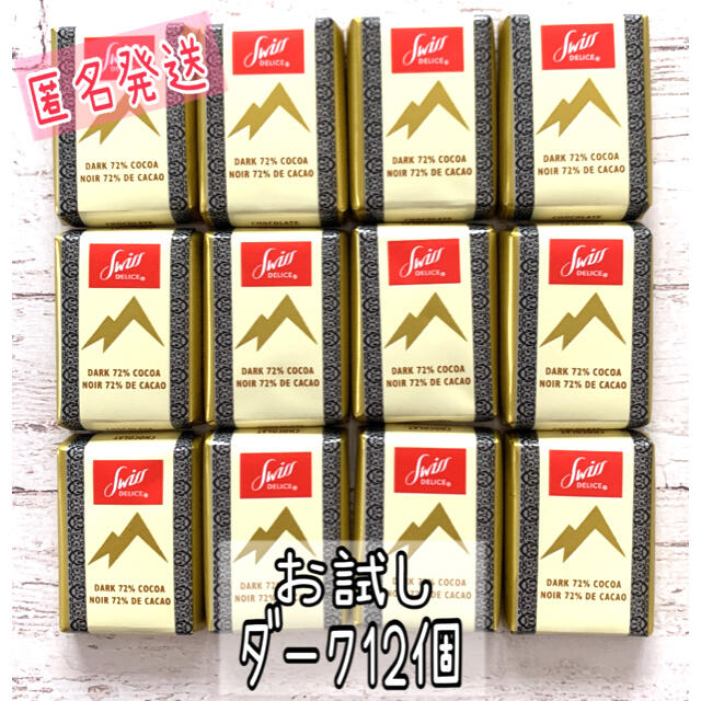 コストコ(コストコ)のお試し⭐スイスデリス ダーク チョコレート 12個 コストコ 301円 食品/飲料/酒の食品(菓子/デザート)の商品写真