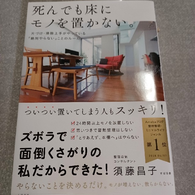 死んでも床にモノを置かない。 片づけ・掃除上手がやっている「絶対やらない」ことの エンタメ/ホビーの本(住まい/暮らし/子育て)の商品写真