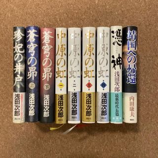 浅田次郎 ★ 蒼穹の昴・珍妃の井戸・中原の虹 ・憑神・靖国への帰還(内田康夫)(文学/小説)