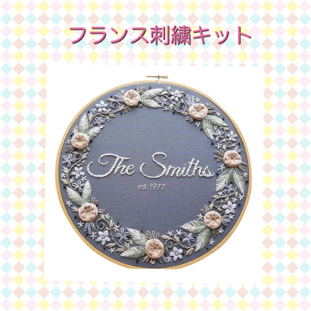 フランス刺繍キット【The Smiths】 ハンドメイドの素材/材料(生地/糸)の商品写真