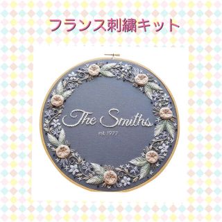 フランス刺繍キット【The Smiths】(生地/糸)
